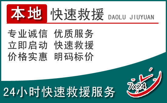 大武口区附近24小时道路救援电话