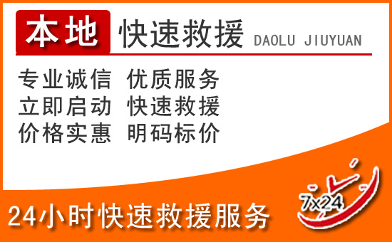 大武口区24小时高速公路汽车救援电话